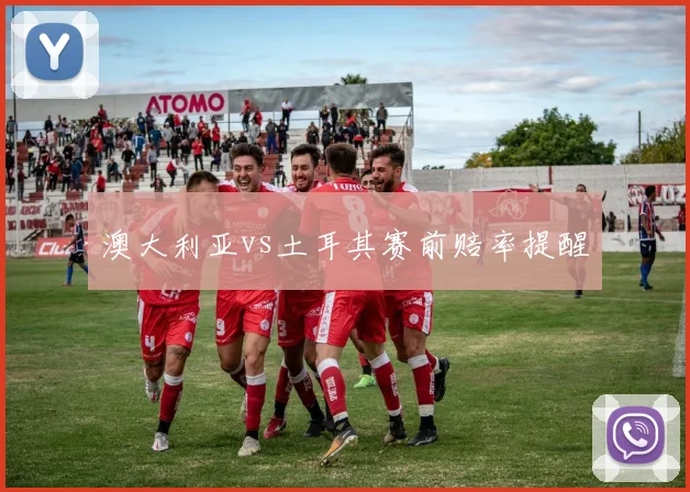 澳大利亚vs土耳其赛前赔率提醒