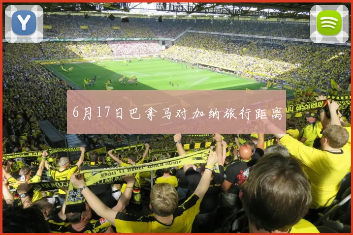 6月17日巴拿马对加纳旅行距离