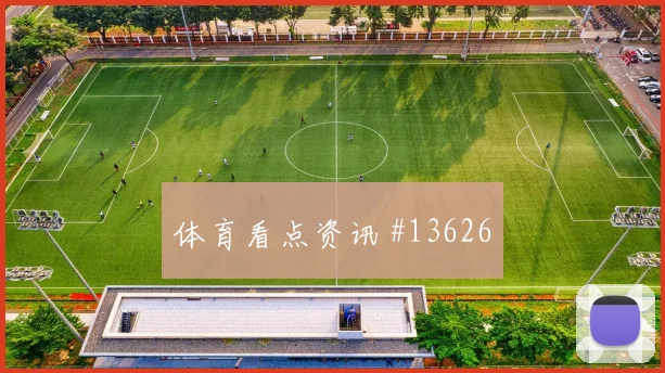 拉万德面对奥地利防线能否拉开空间首发悬念评估