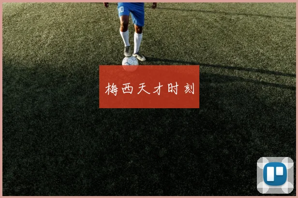 梅西天才时刻
