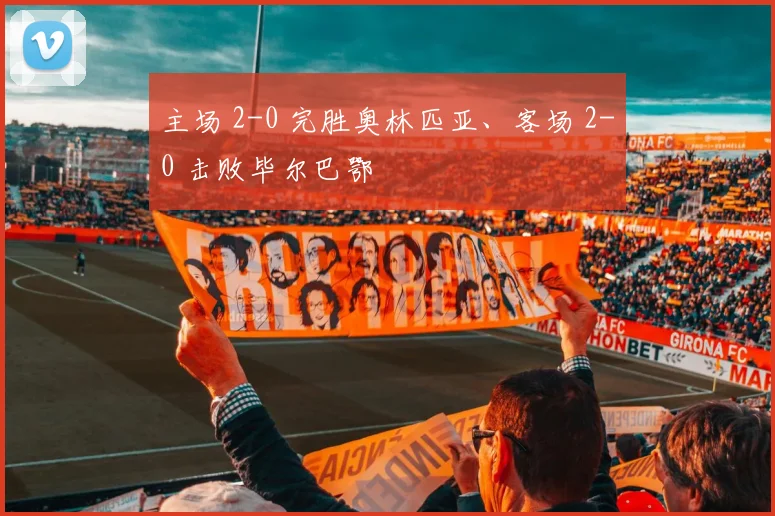 主场 2-0 完胜奥林匹亚、客场 2-0 击败毕尔巴鄂