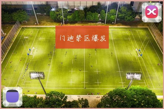 门迪禁区爆发