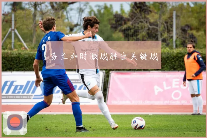 芬兰加时激战胜出关键战