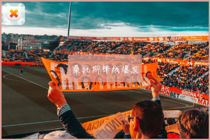 桑托斯锋线爆发