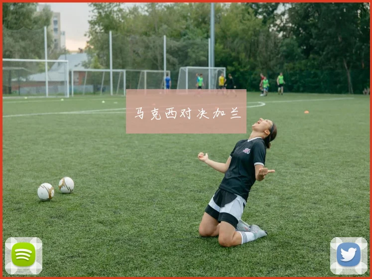 马克西对决加兰