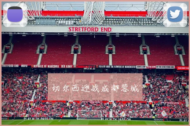切尔西迎战成都蓉城