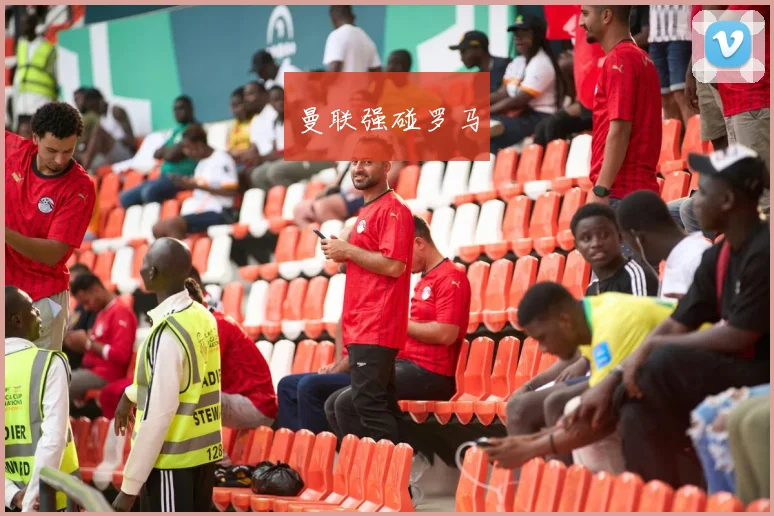 曼联强碰罗马