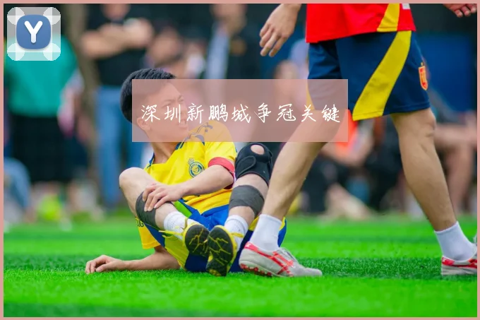 深圳新鹏城争冠关键