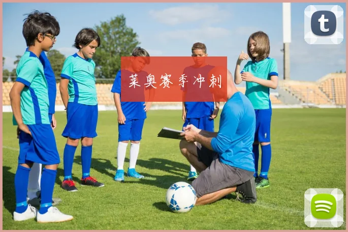 莱奥赛季冲刺