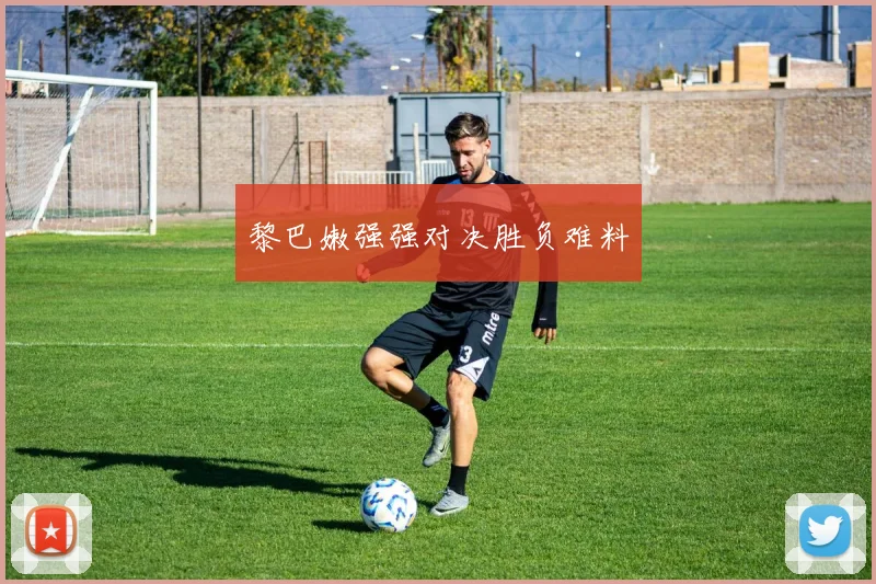 黎巴嫩强强对决胜负难料