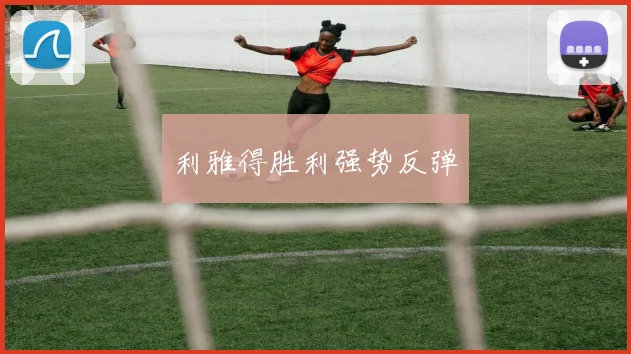 利雅得胜利强势反弹