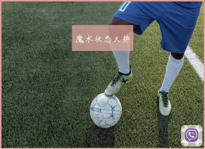 魔术状态火热