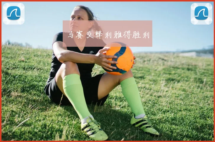 马赛交锋利雅得胜利
