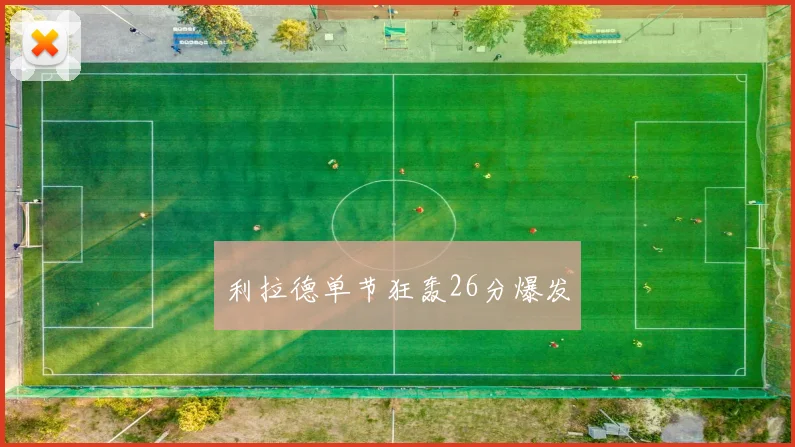 利拉德单节狂轰26分爆发