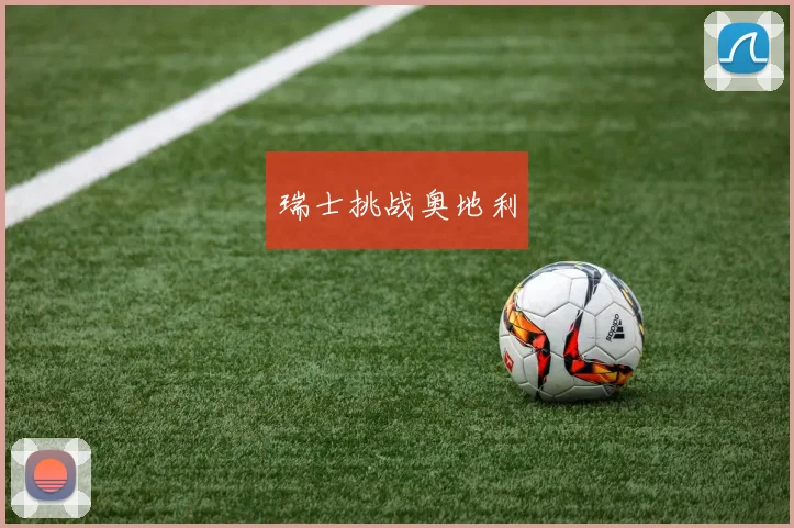 瑞士挑战奥地利