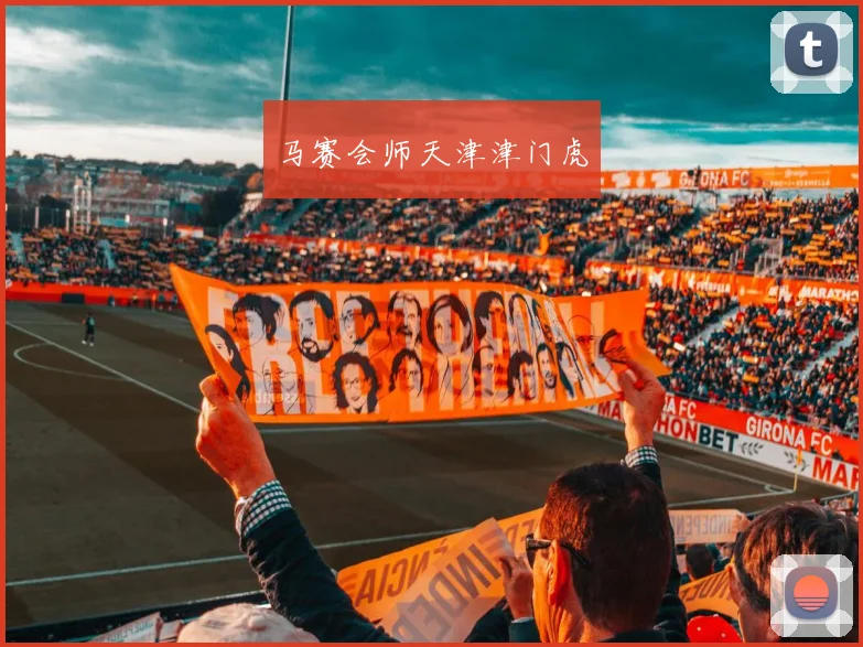 马赛会师天津津门虎