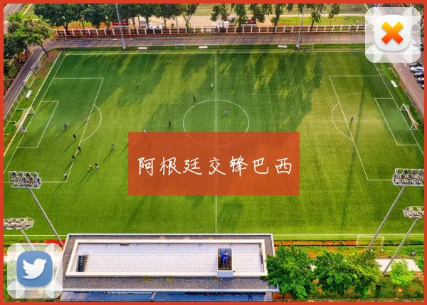 阿根廷交锋巴西