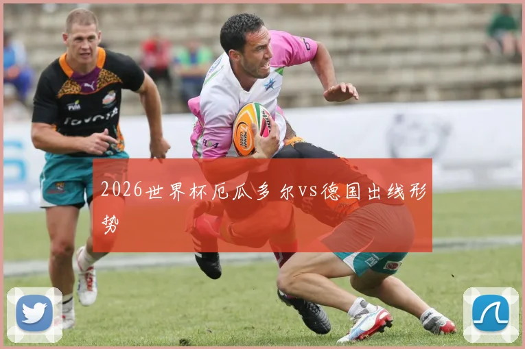 2026世界杯厄瓜多尔vs德国出线形势