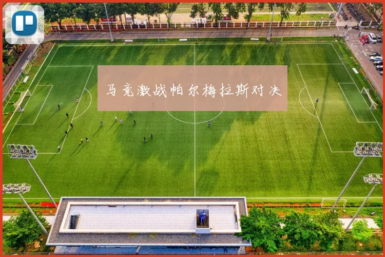 马竞激战帕尔梅拉斯对决