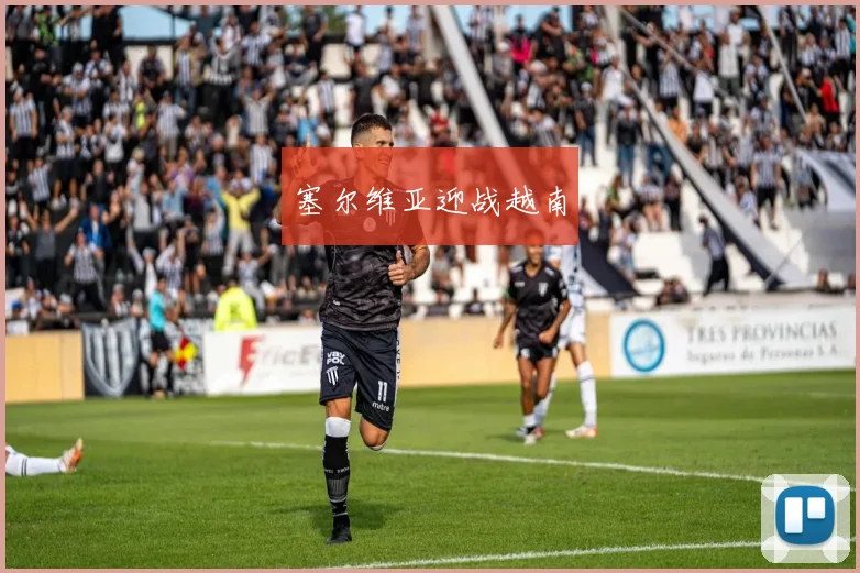 塞尔维亚迎战越南