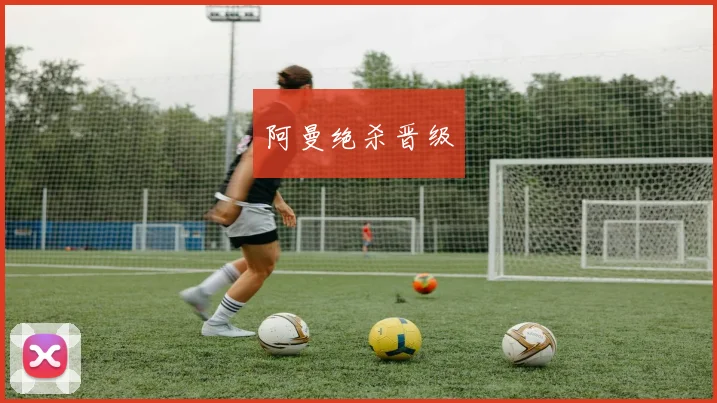 阿曼绝杀晋级