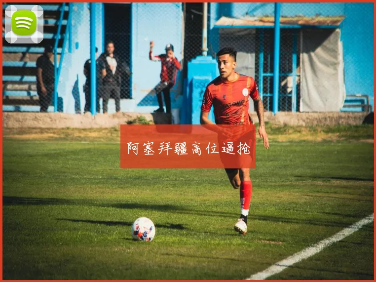 阿塞拜疆高位逼抢
