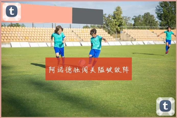 阿诺德独闯关隘破敌阵