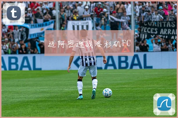 迈阿密迎战洛杉矶FC