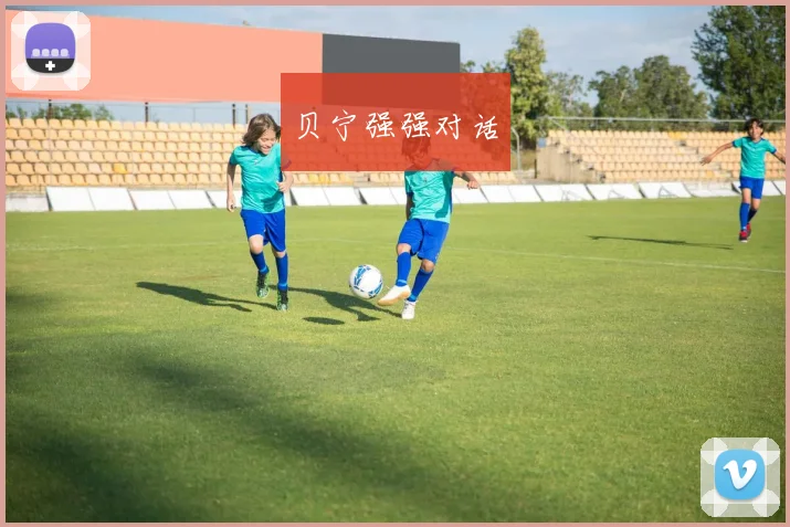 贝宁强强对话