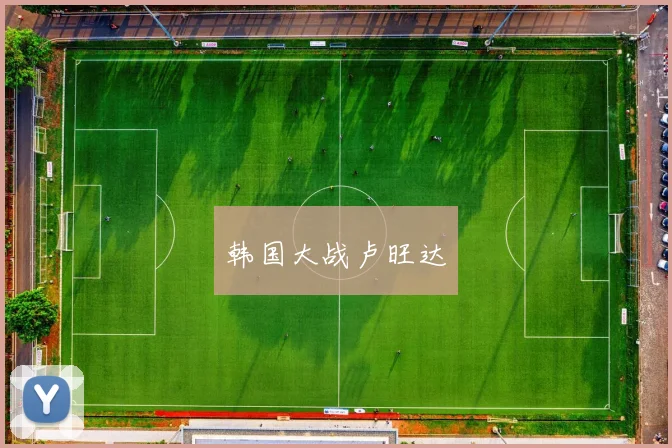 韩国大战卢旺达