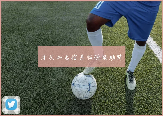牙买加名宿亲临现场助阵