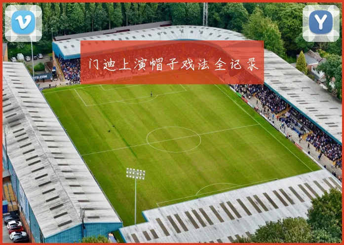门迪上演帽子戏法全记录