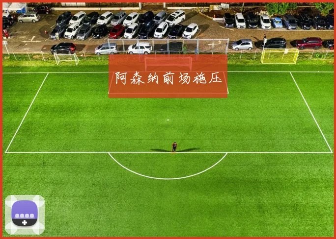 阿森纳前场施压