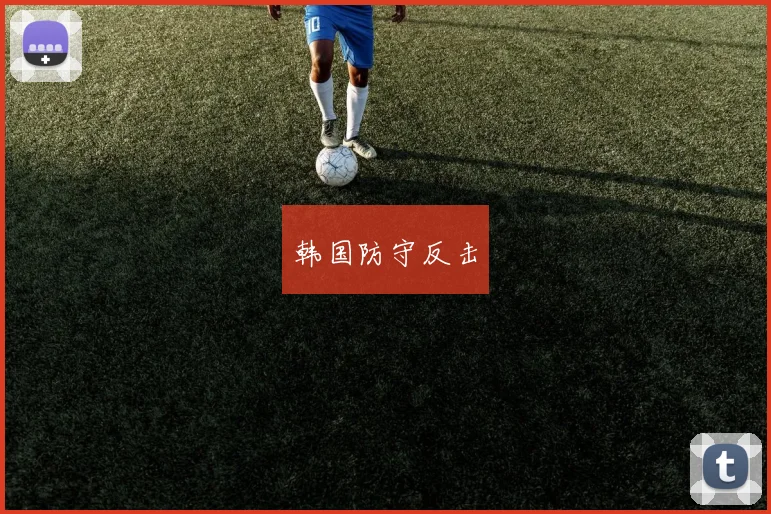 韩国防守反击