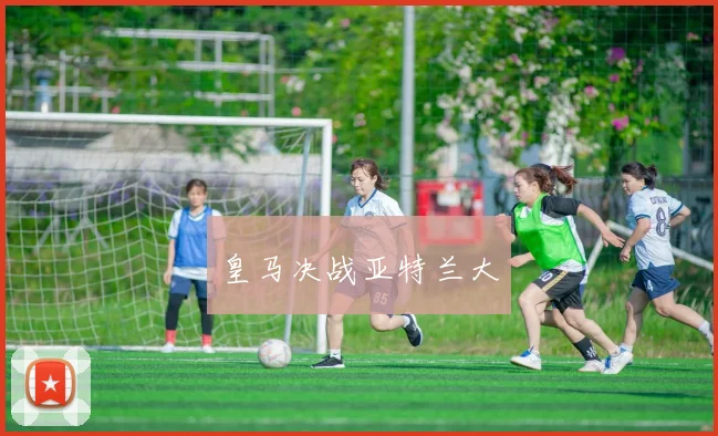 皇马决战亚特兰大