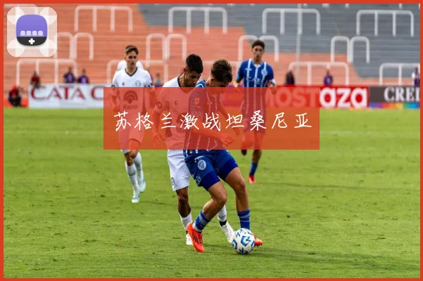 苏格兰激战坦桑尼亚
