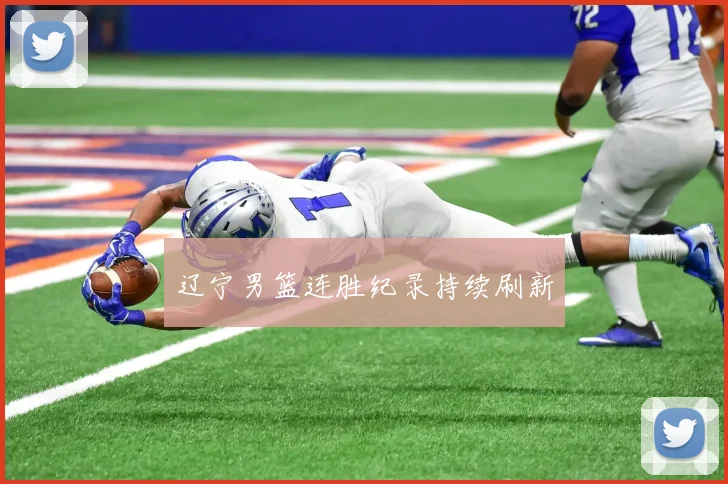 辽宁男篮连胜纪录持续刷新