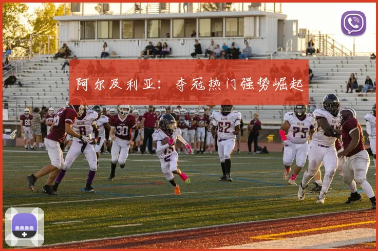 阿尔及利亚：夺冠热门强势崛起