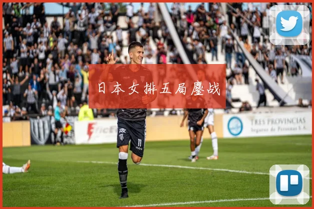 日本女排五局鏖战