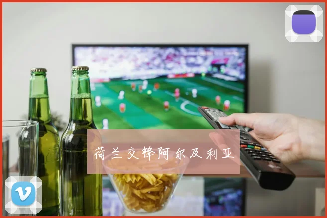 荷兰交锋阿尔及利亚