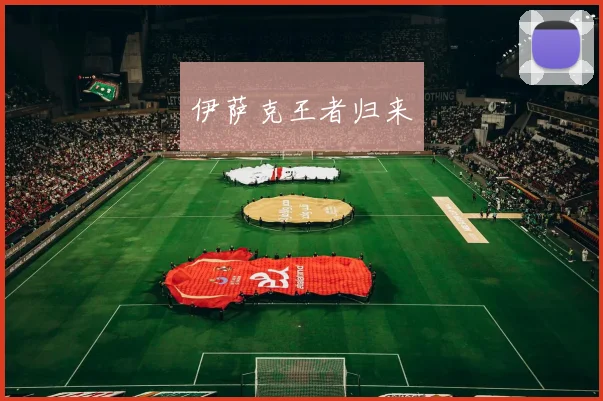 伊萨克王者归来