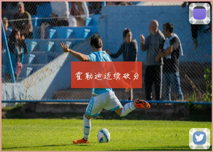 霍勒迪连续砍分