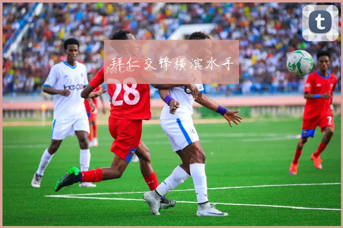 拜仁交锋横滨水手