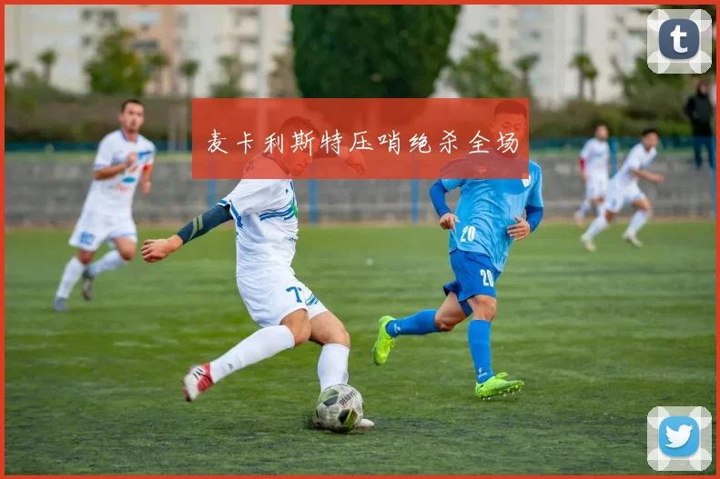 麦卡利斯特压哨绝杀全场