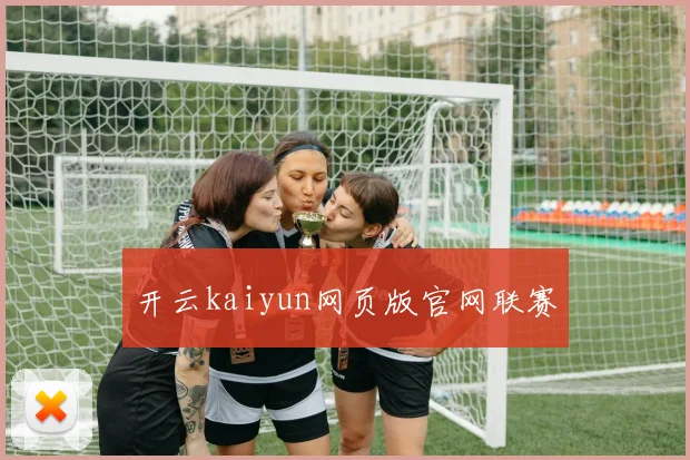 开云kaiyun网页版官网联赛