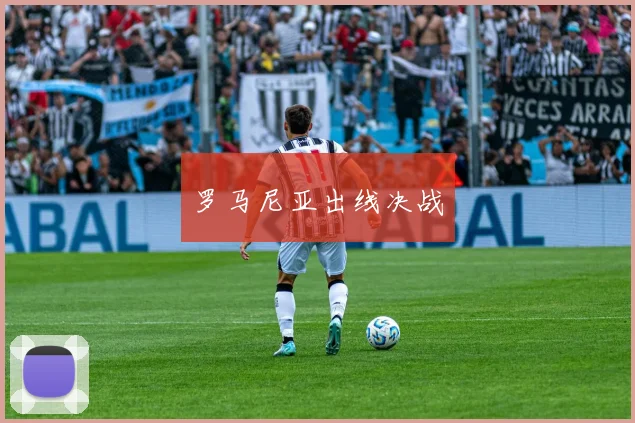 罗马尼亚出线决战