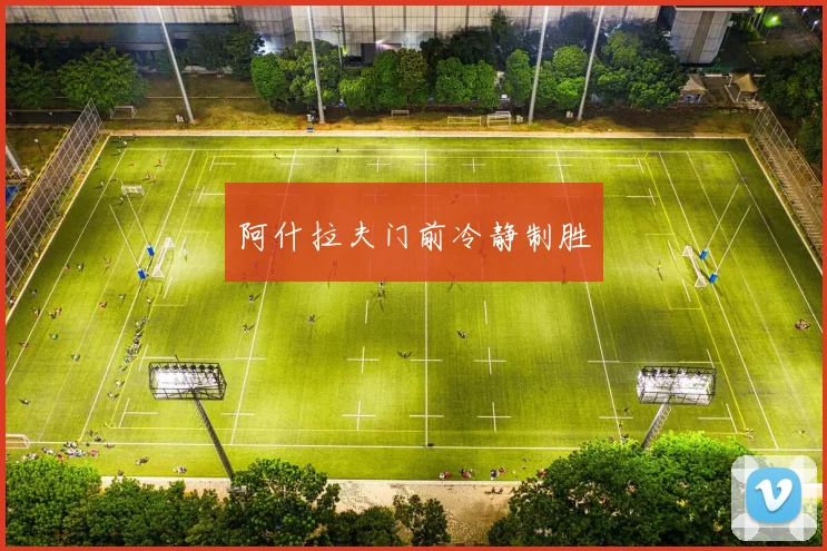 阿什拉夫门前冷静制胜