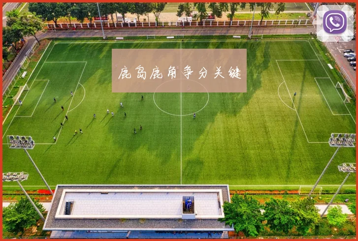 鹿岛鹿角争分关键