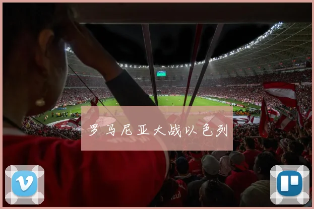 罗马尼亚大战以色列