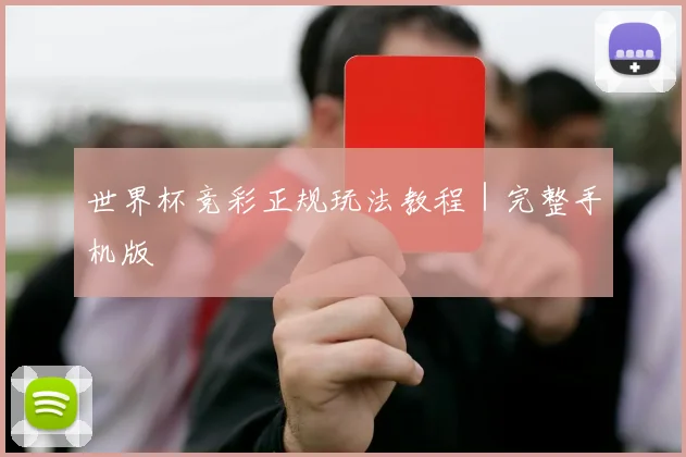 世界杯竞彩正规玩法教程｜完整手机版